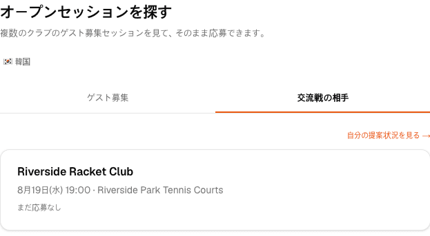クラブ名・種目・日時が表示される公開クラブ間交流戦の募集一覧