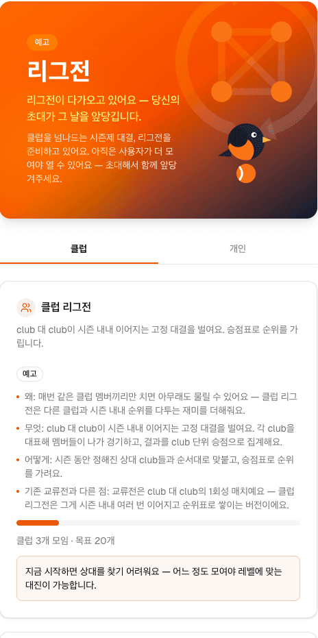 MatchRobin 리그전 예고 페이지